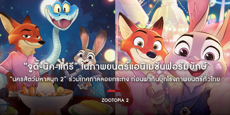 “จูดี้-นิค-แกรี” ในภาพยนตร์แอนิเมชันฟอร์มยักษ์ “Disney Animation’s Zootopia 2 นครสัตว์มหาสนุก 2” ร่วมเทศกาลลอยกระทง ก่อนพากันบุกโรงภาพยนตร์ทั่วไทย